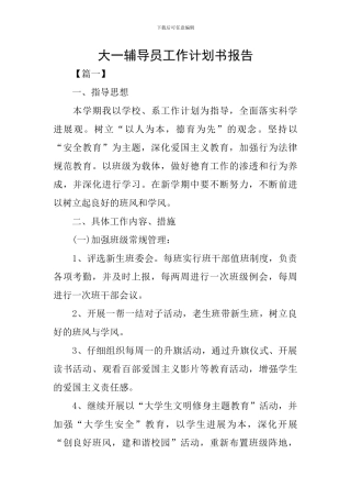 大一辅导员工作计划书报告