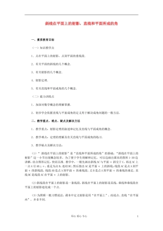 高中数学 第九章第12课时斜线在平面上的射影，直线和平面所成的角教师专用教案 新人教A版