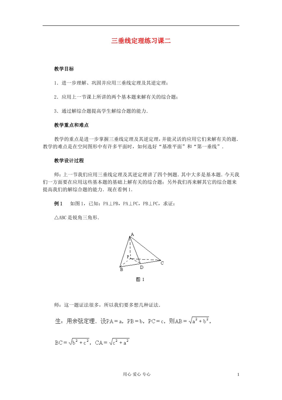 高中数学 第九章第16课时三垂线定理练习课二教师专用教案 新人教A版_第1页