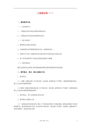 高中数学 第九章第13课时三垂线定理（一）教师专用教案 新人教A版