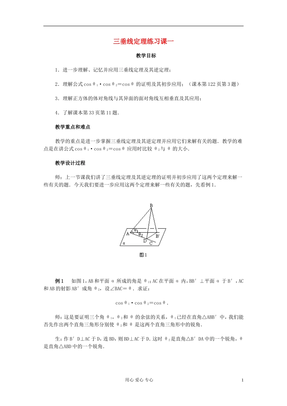 高中数学 第九章第15课时三垂线定理练习课一教师专用教案 新人教A版_第1页