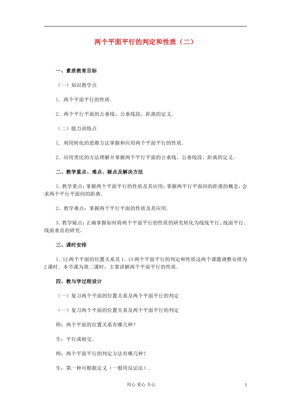 高中数学 第九章第20课时两个平面平行的判定和性质（二）教师专用教案 新人教A版_第1页