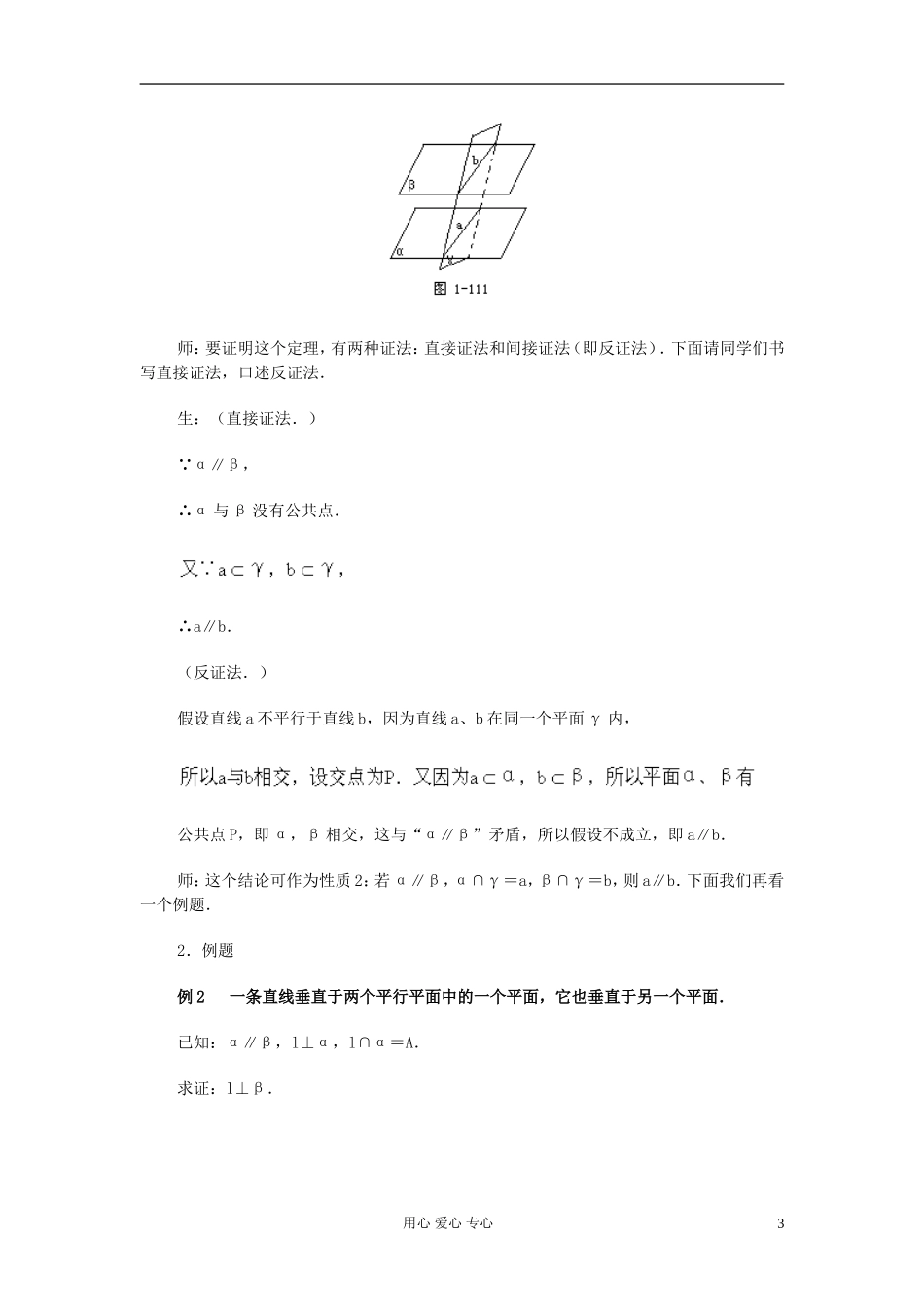 高中数学 第九章第20课时两个平面平行的判定和性质（二）教师专用教案 新人教A版_第3页