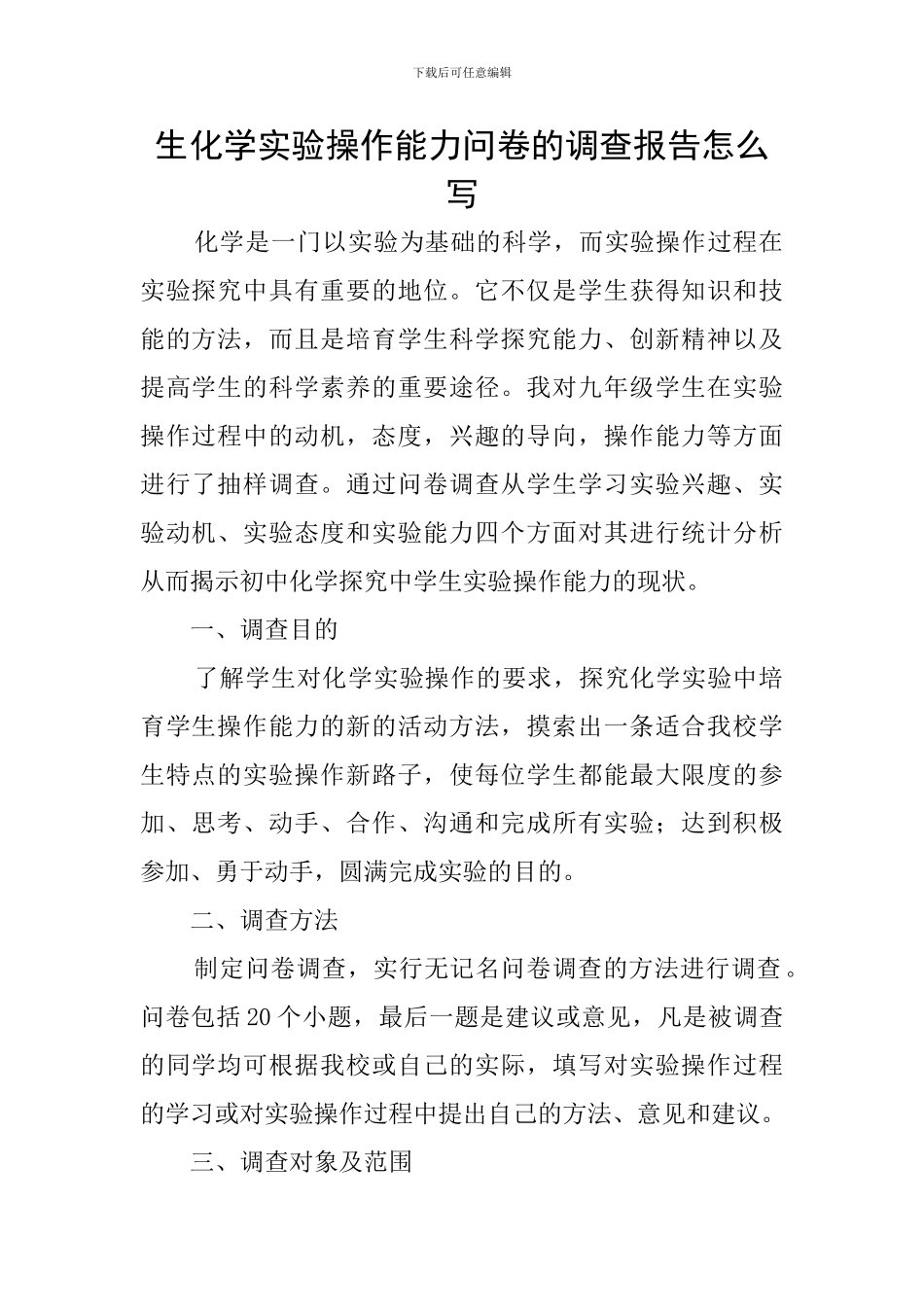 生化学实验操作能力问卷的调查报告怎么写_第1页