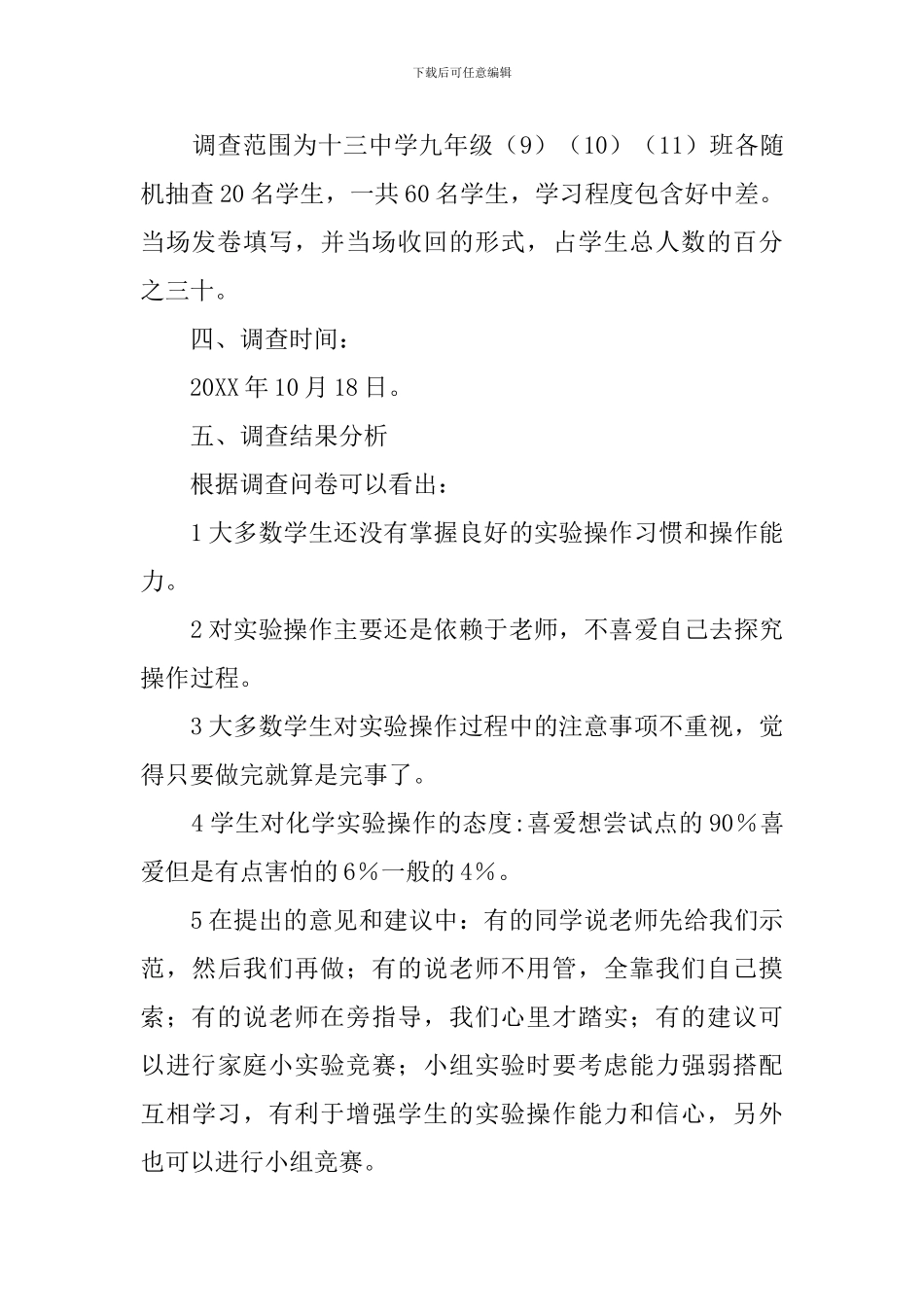 生化学实验操作能力问卷的调查报告怎么写_第2页