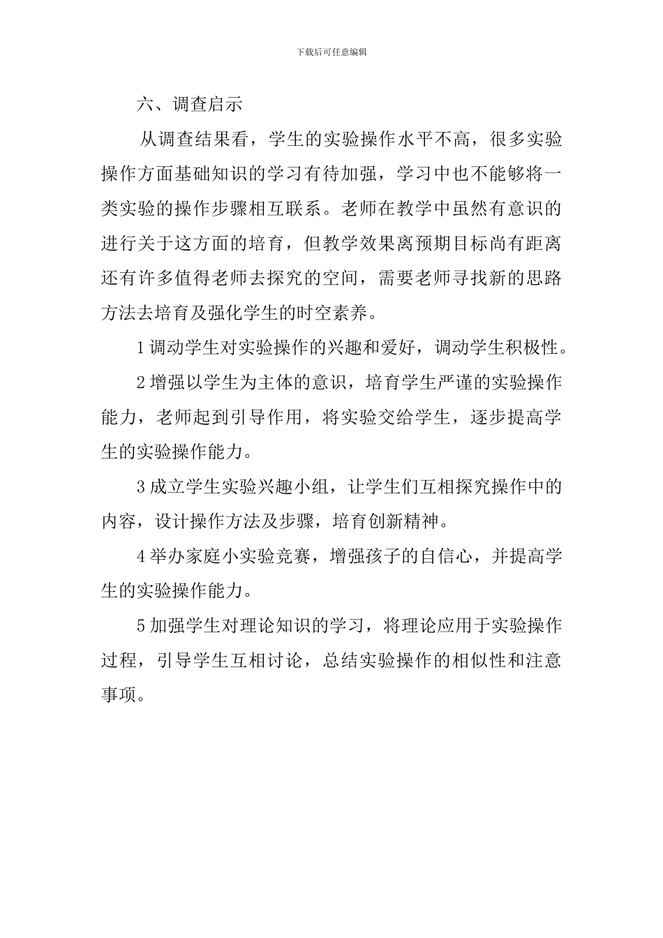 生化学实验操作能力问卷的调查报告怎么写_第3页