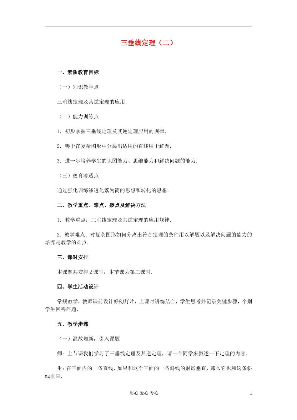 高中数学 第九章第14课时三垂线定理（二）教师专用教案 新人教A版_第1页