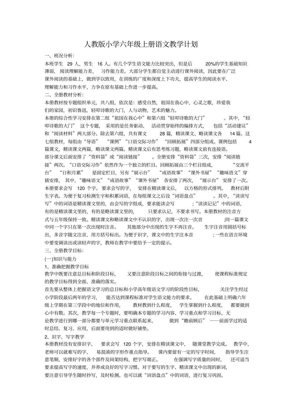 2012017学年人教版小学六年级上册语文教学计划_第1页