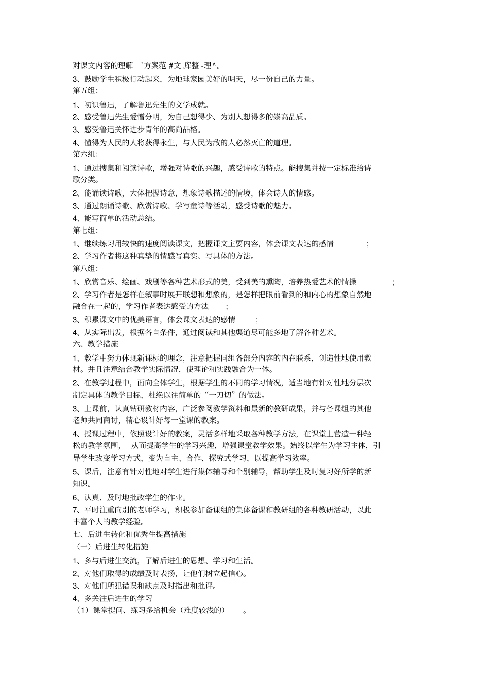 2012017学年人教版小学六年级上册语文教学计划_第3页