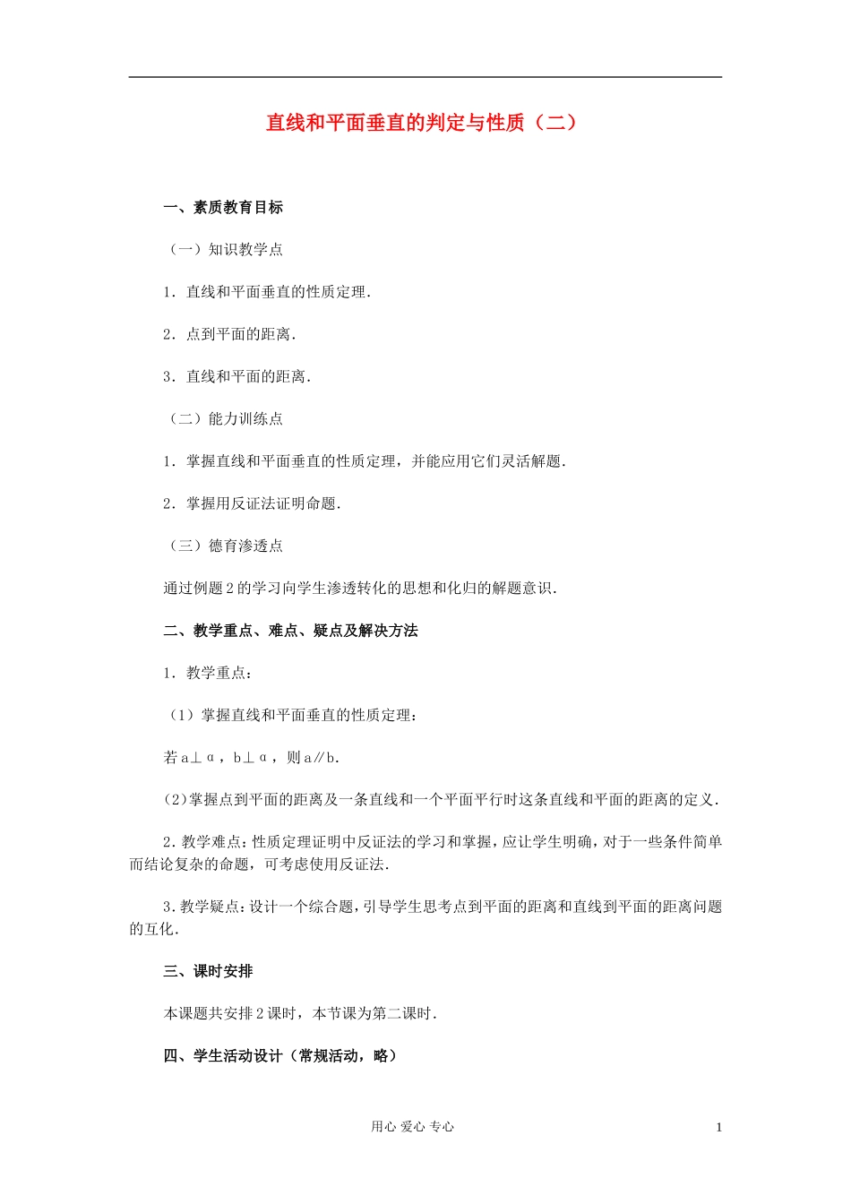 高中数学 第九章第11课时直线和平面垂直的判定与性质（二）教师专用教案 新人教A版_第1页