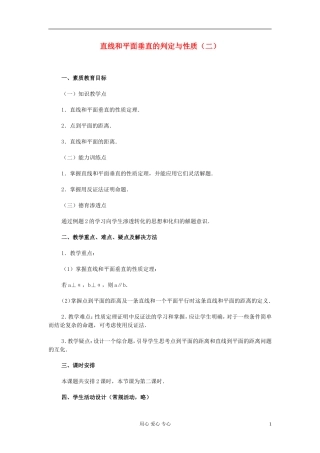 高中数学 第九章第11课时直线和平面垂直的判定与性质（二）教师专用教案 新人教A版