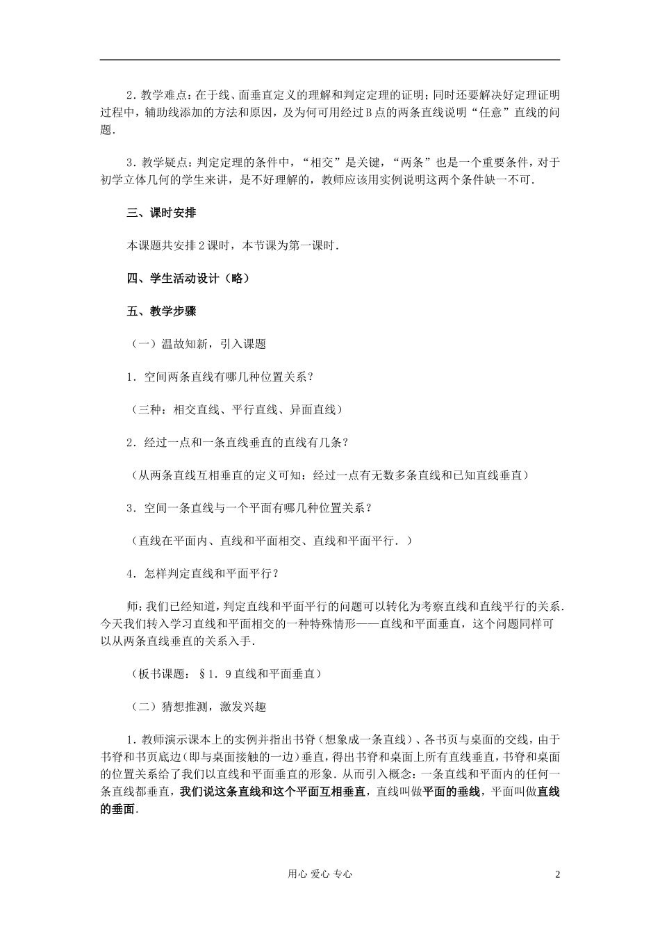 高中数学 第九章第10课时直线和平面垂直的判定与性质（一）教师专用教案 新人教A版_第2页