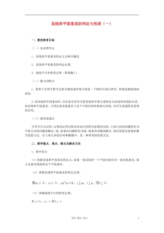 高中数学 第九章第10课时直线和平面垂直的判定与性质（一）教师专用教案 新人教A版