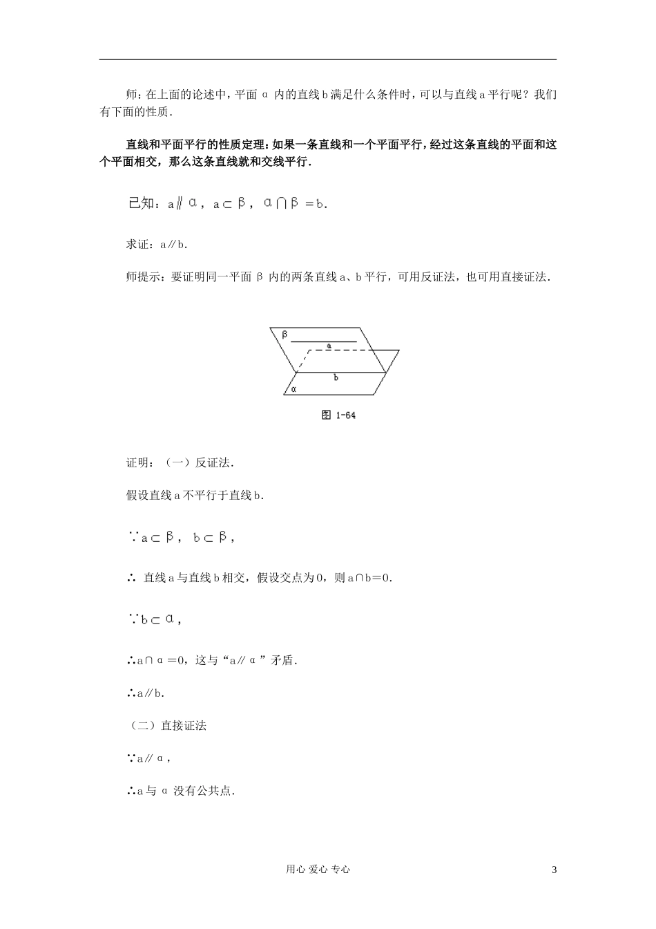 高中数学 第九章第09课时直线和平面平行的判定与性质（二）教师专用教案 新人教A版_第3页