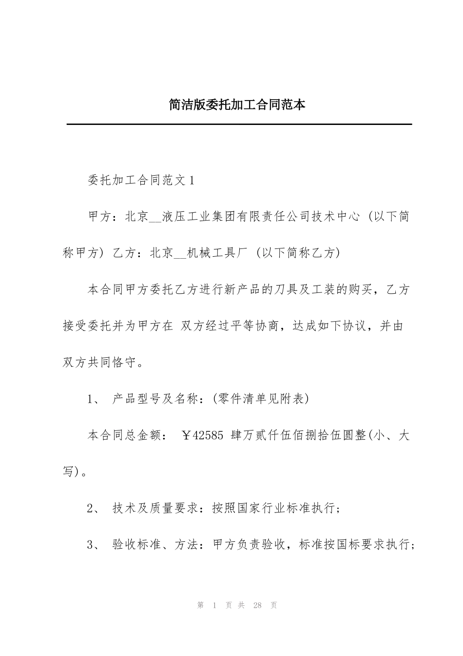 简洁版委托加工合同范本_第1页