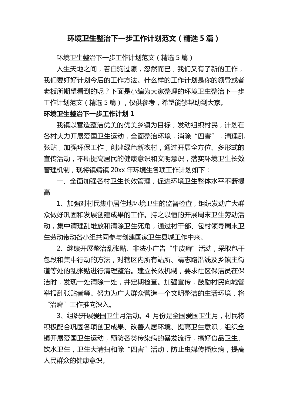 环境卫生整治下一步工作计划范文(精选5篇) _第1页