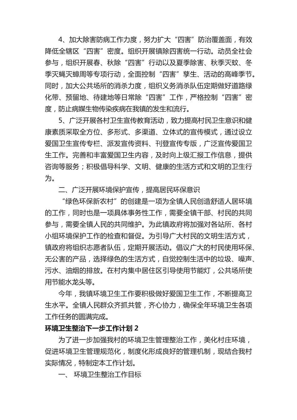环境卫生整治下一步工作计划范文(精选5篇) _第2页