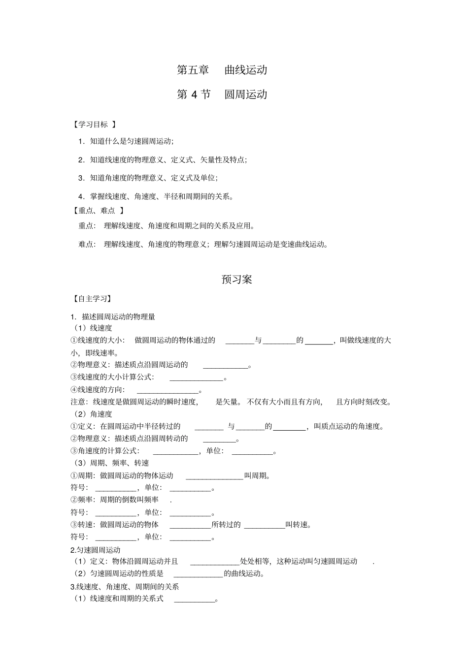 2012017学年人教版物理必修二导学案4圆周运动_第1页