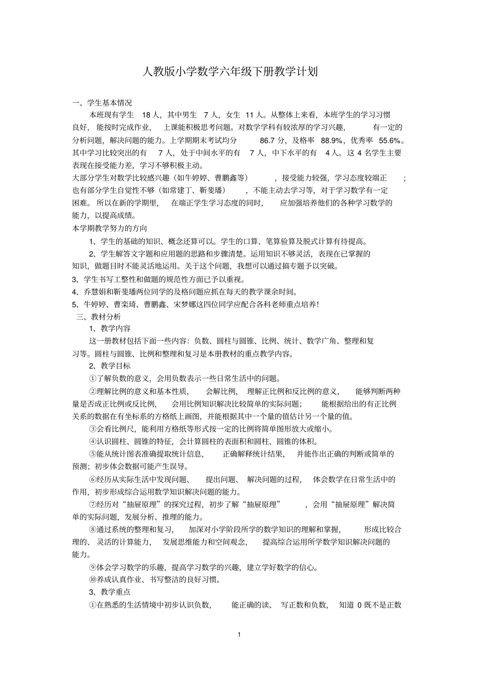 2012017学年人教版小学数学六年级下册教学计划_第1页