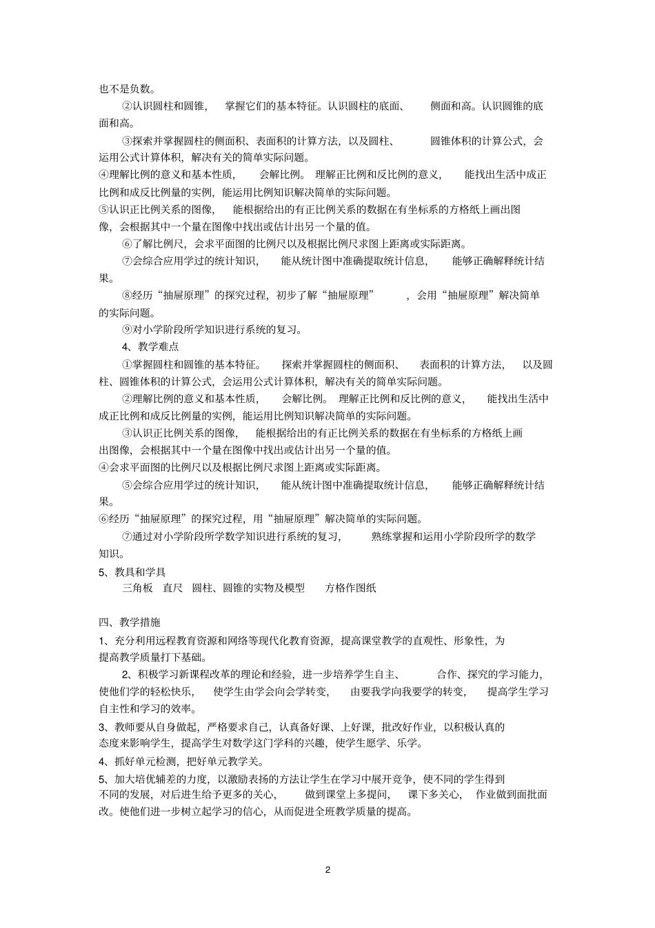 2012017学年人教版小学数学六年级下册教学计划_第2页
