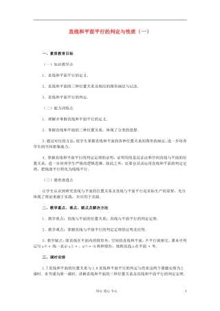 高中数学 第九章第08课时直线和平面平行的判定与性质（一）教师专用教案 新人教A版