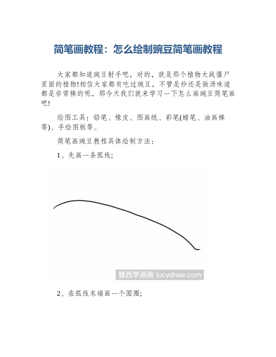 简笔画教程：怎么绘制豌豆简笔画教程_第1页