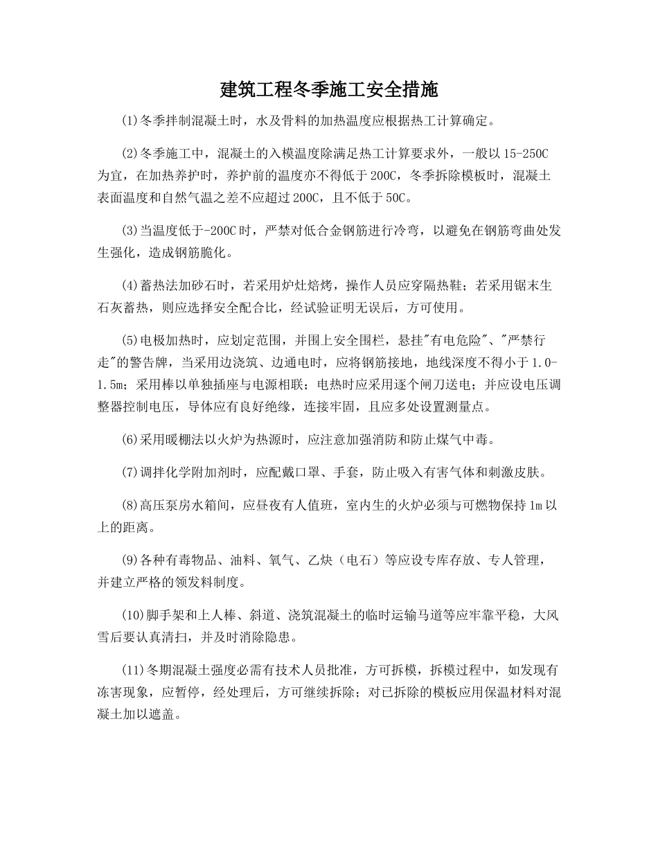 建筑工程冬季施工安全措施_第1页
