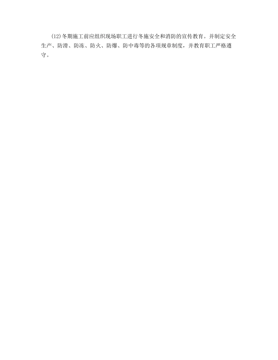 建筑工程冬季施工安全措施_第2页