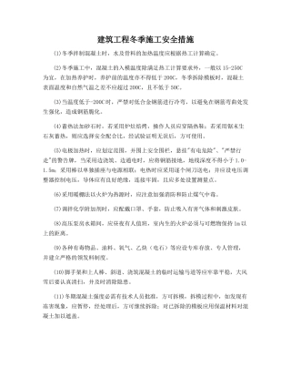建筑工程冬季施工安全措施