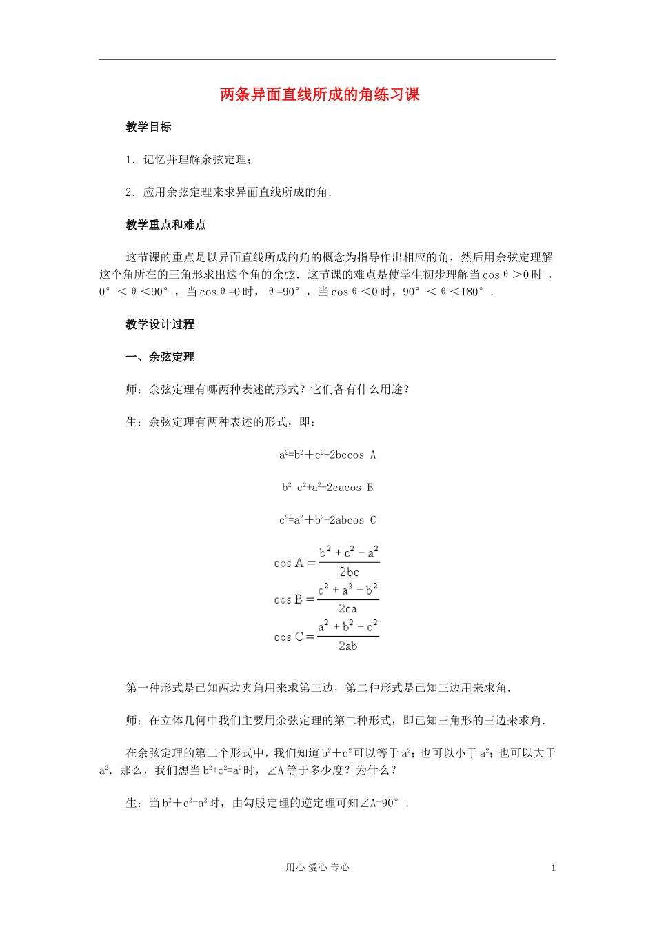 高中数学 第九章第07课时两条异面直线所成的角练习课  教师专用教案 新人教A版_第1页
