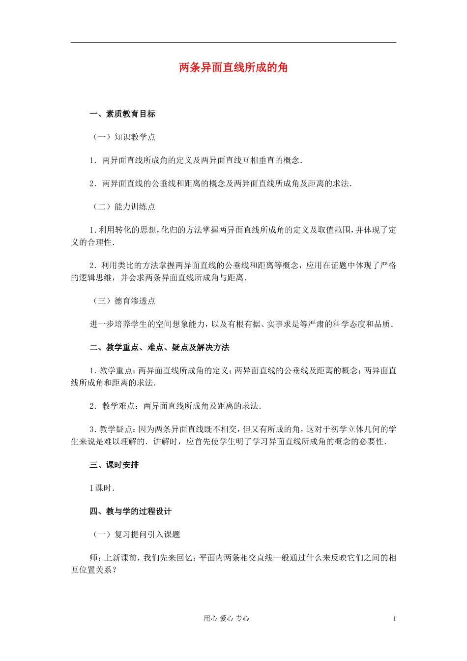 高中数学 第九章第06课时两条异面直线所成的角教师专用教案 新人教A版_第1页