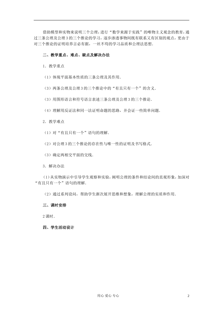 高中数学 第九章第03课时平面的基本性质（一）教师专用教案 新人教A版_第2页