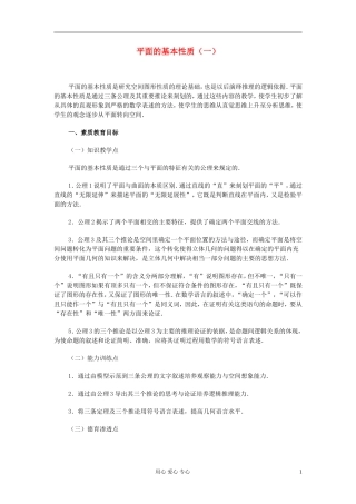 高中数学 第九章第03课时平面的基本性质（一）教师专用教案 新人教A版