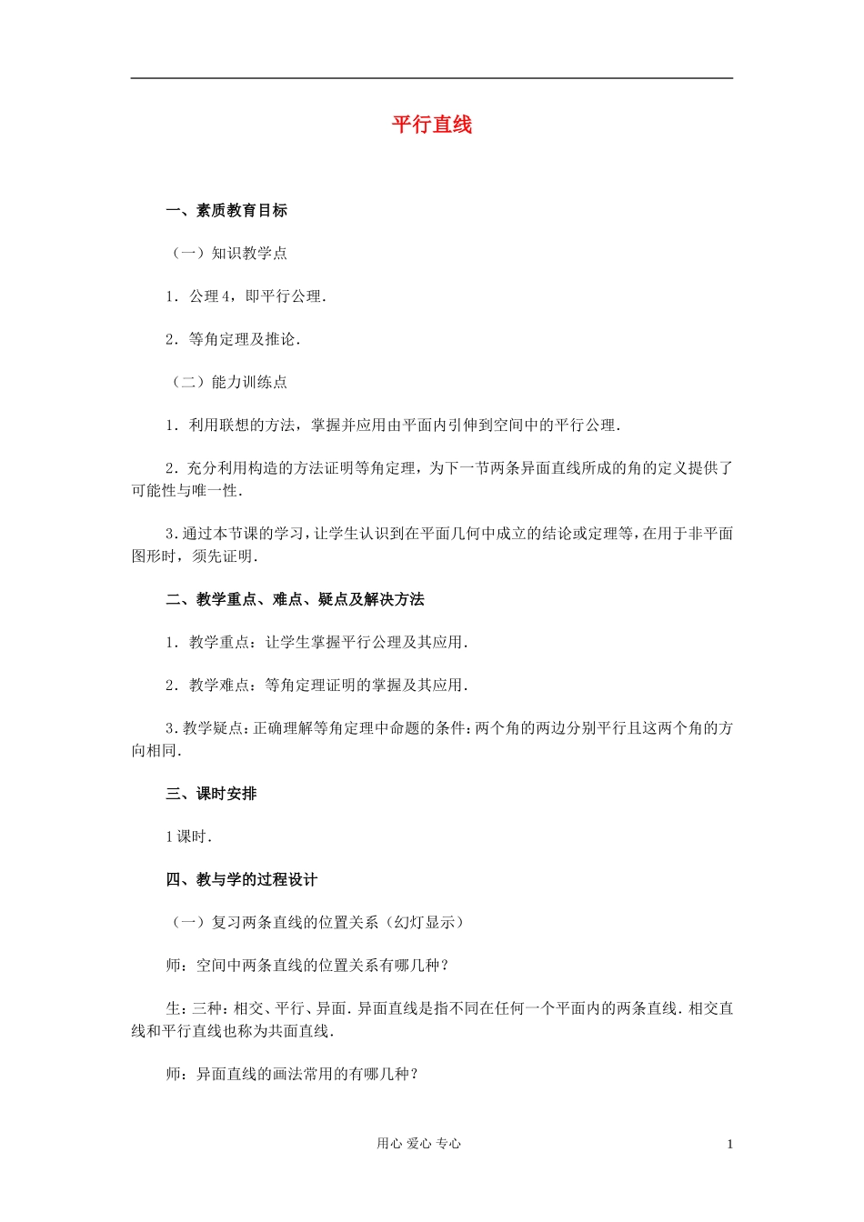 高中数学 第九章第05课时平行直线教师专用教案 新人教A版_第1页