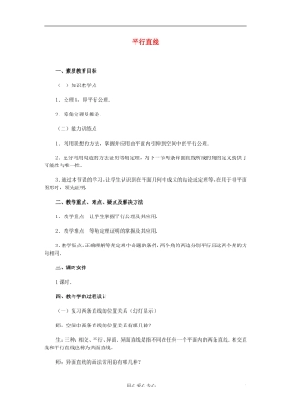 高中数学 第九章第05课时平行直线教师专用教案 新人教A版