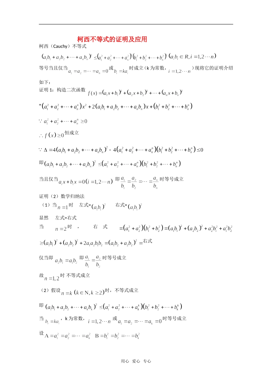 高中数学 第三讲《柯西不等式的证明及其应用》教案（1） 新人教版选修4-5_第1页