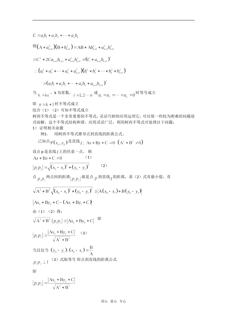 高中数学 第三讲《柯西不等式的证明及其应用》教案（1） 新人教版选修4-5_第2页