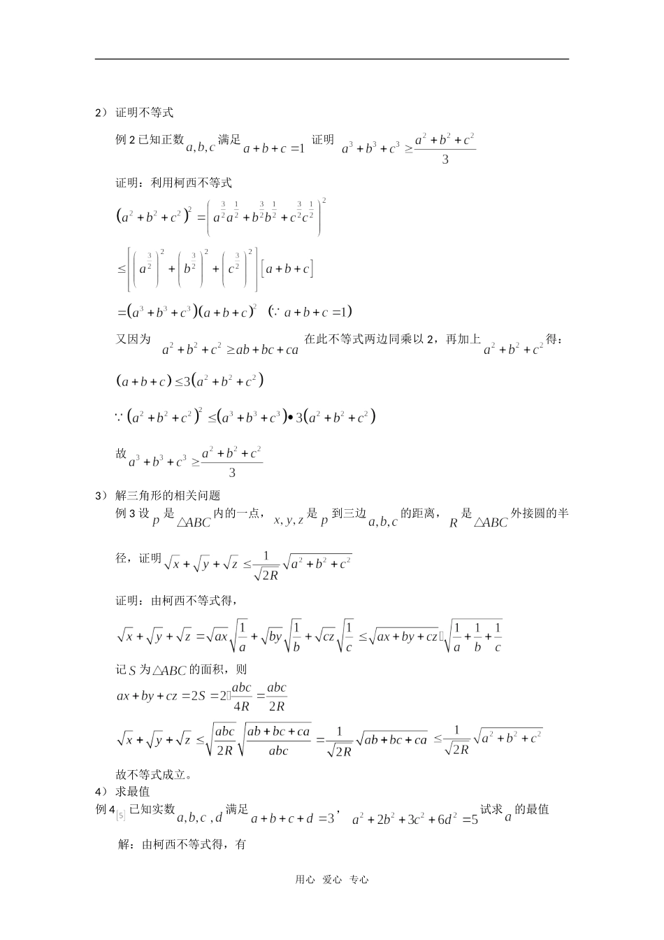 高中数学 第三讲《柯西不等式的证明及其应用》教案（1） 新人教版选修4-5_第3页