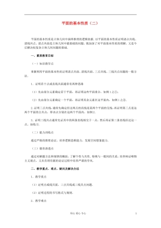 高中数学 第九章第04课时平面的基本性质（二）教师专用教案 新人教A版