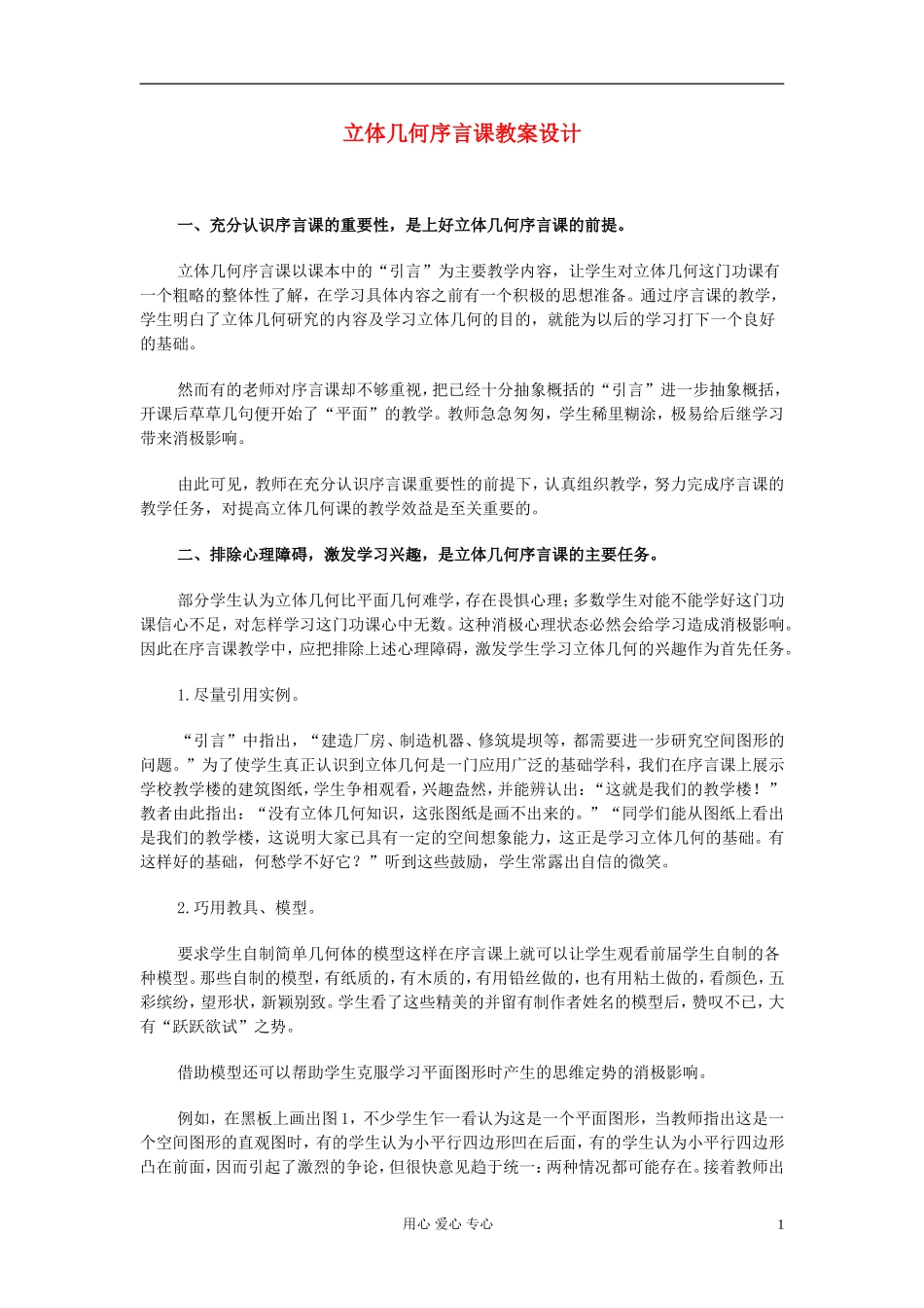 高中数学 第九章第01课时立体几何序言课教案设计教师专用教案 新人教A版_第1页