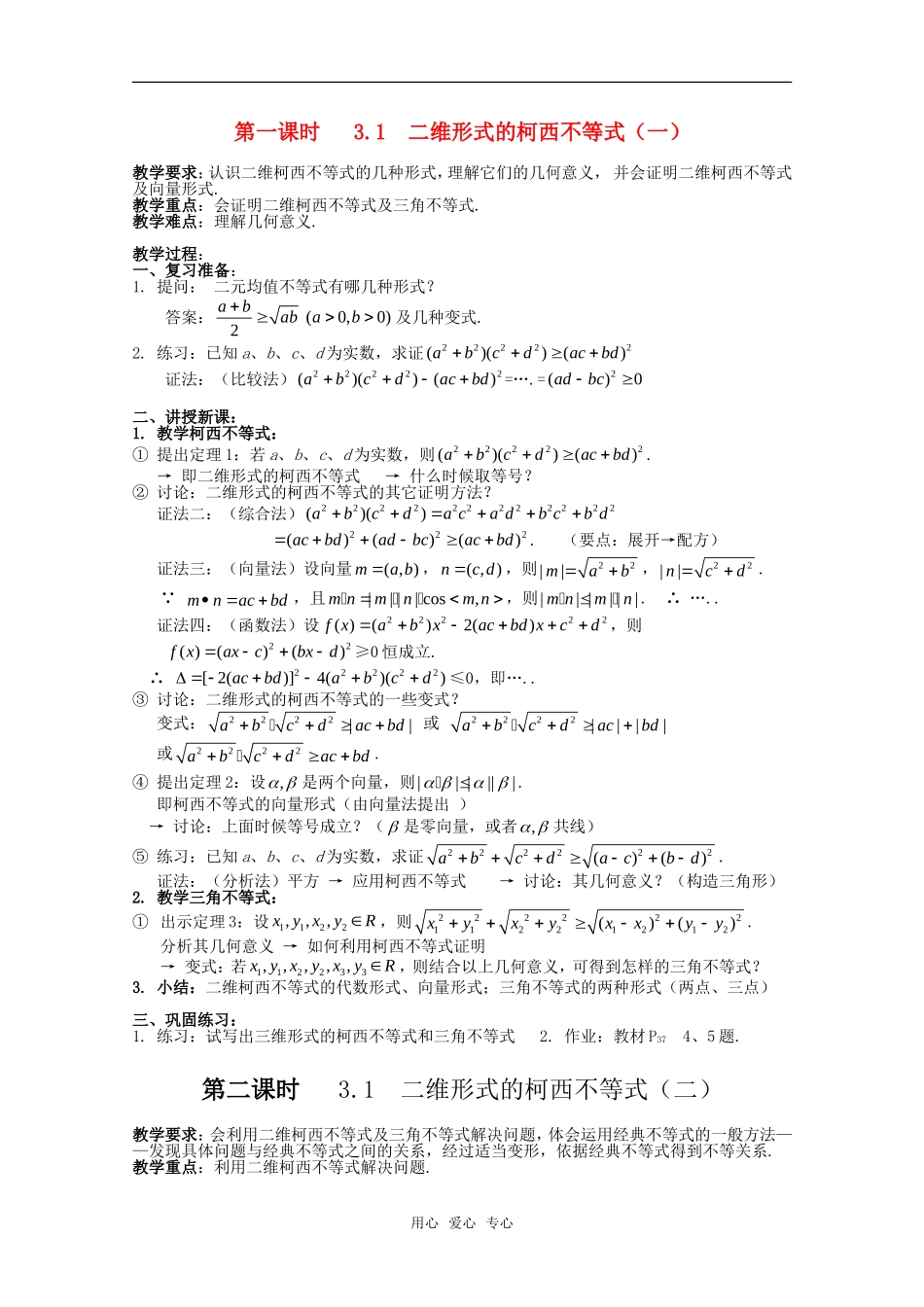 高中数学 第三讲《柯西不等式与排序不等式》教案（1） 新人教版选修4-5_第1页