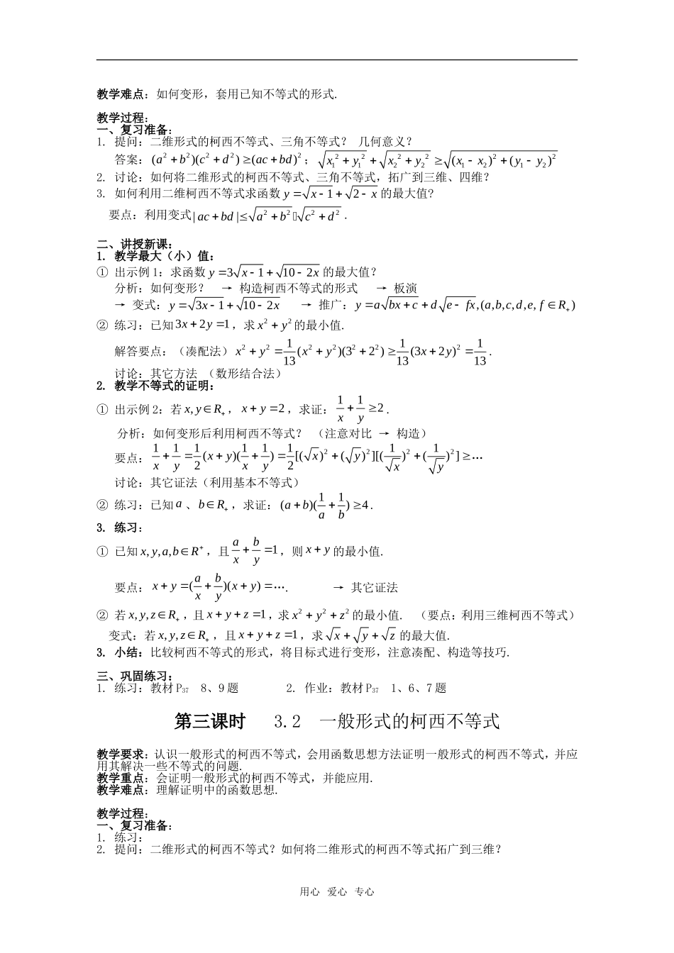 高中数学 第三讲《柯西不等式与排序不等式》教案（1） 新人教版选修4-5_第2页