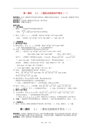 高中数学 第三讲《柯西不等式与排序不等式》教案（1） 新人教版选修4-5