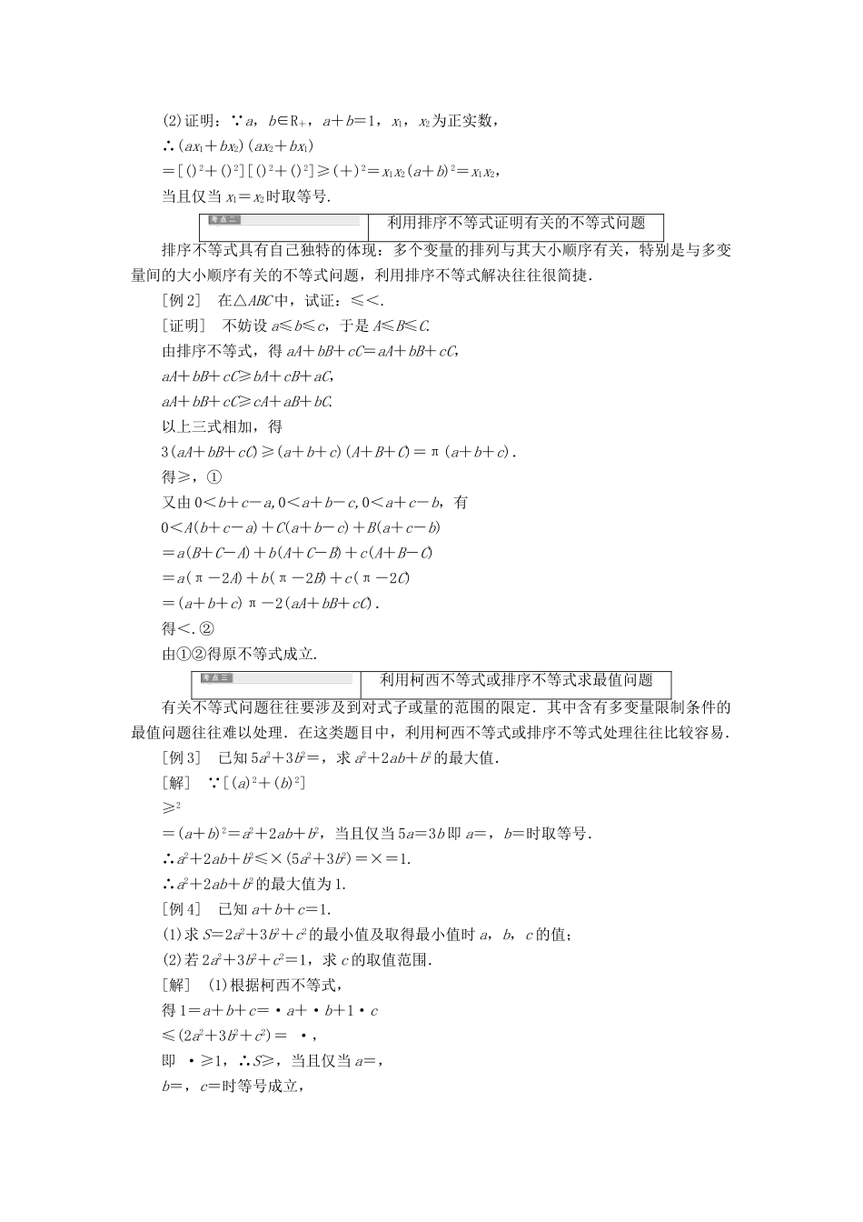 高中数学 第三讲 柯西不等式与排序不等式 本讲知识归纳与达标验收讲义（含解析）新人教A版选修4-5-新人教A版高二选修4-5数学教案_第2页