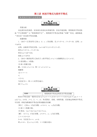 高中数学 第三讲 柯西不等式与排序不等式 本讲知识归纳与达标验收讲义（含解析）新人教A版选修4-5-新人教A版高二选修4-5数学教案