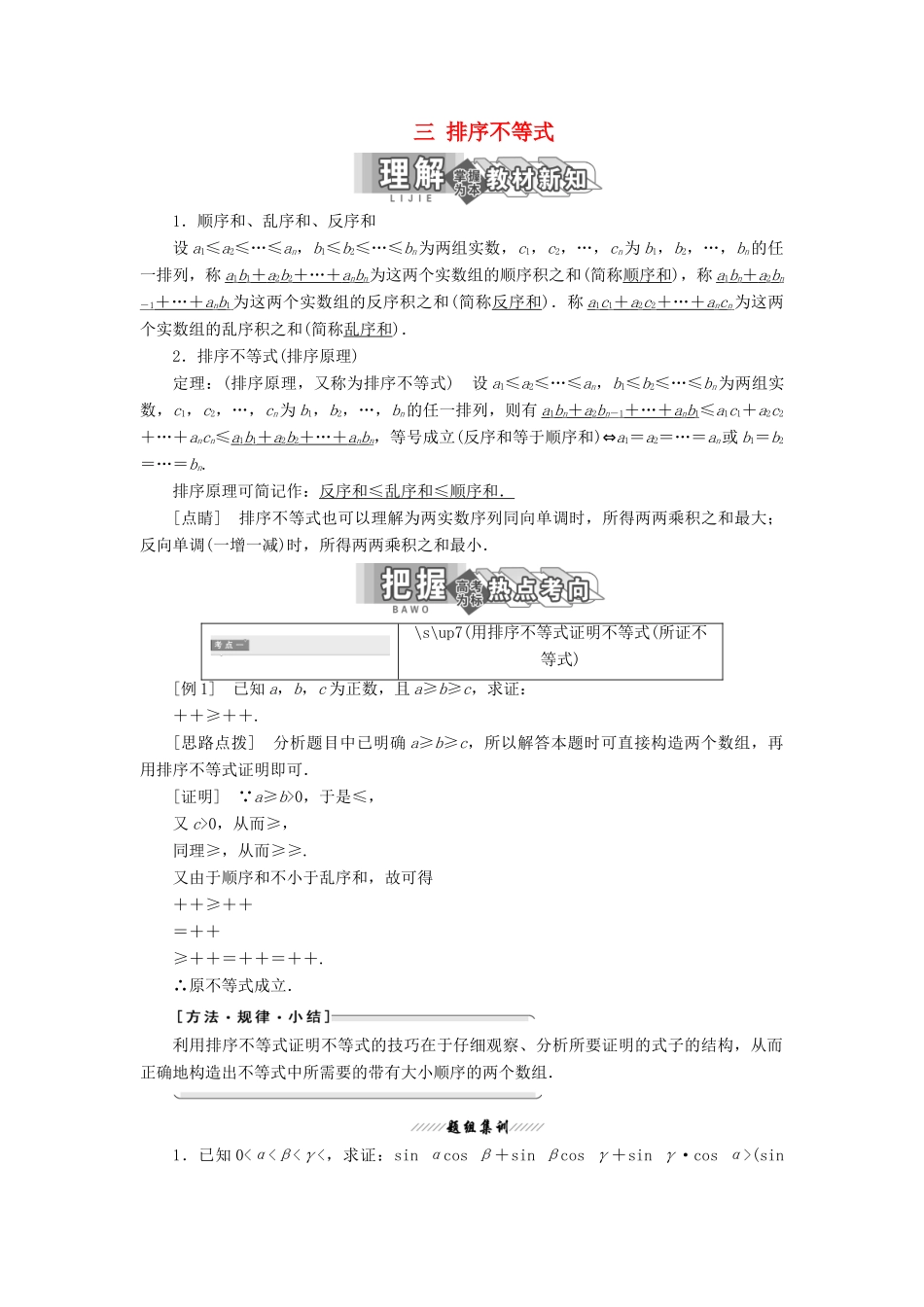 高中数学 第三讲 柯西不等式与排序不等式 三 排序不等式讲义（含解析）新人教A版选修4-5-新人教A版高二选修4-5数学教案_第1页