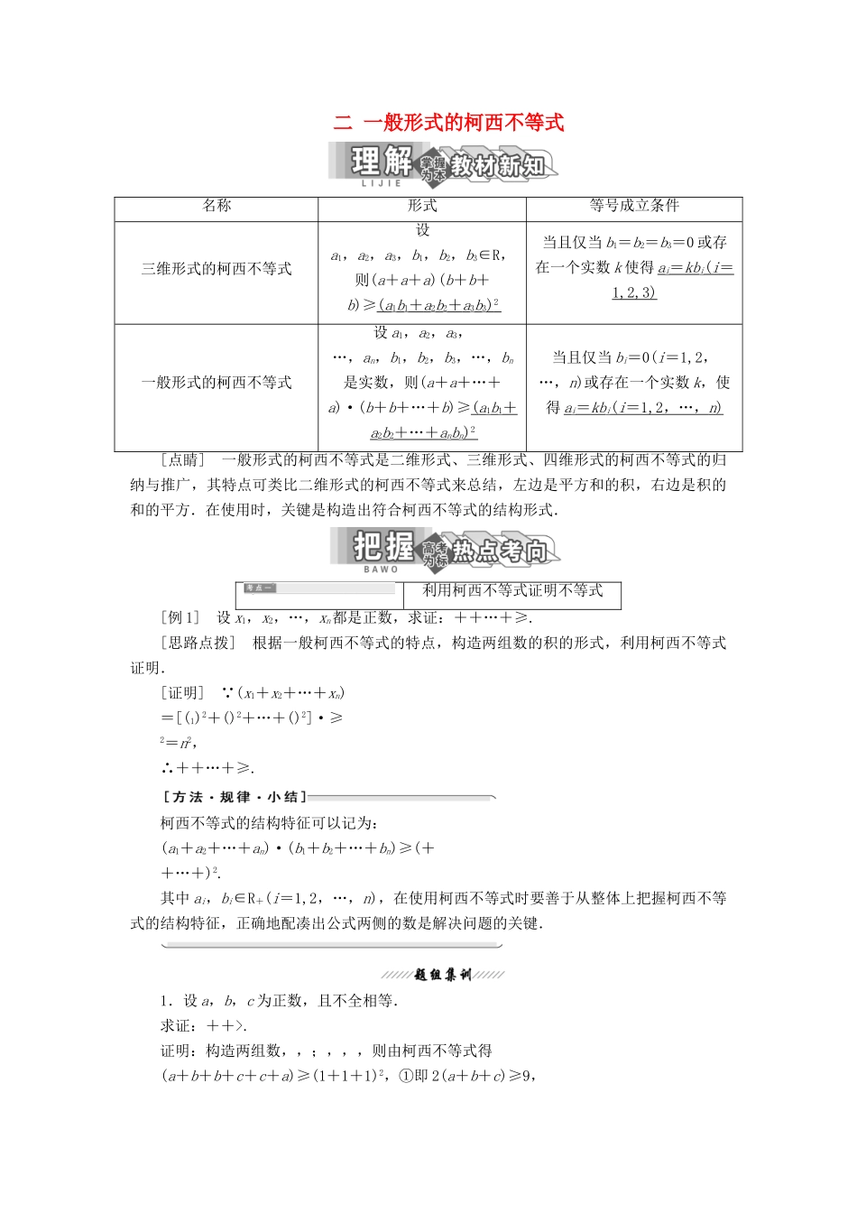 高中数学 第三讲 柯西不等式与排序不等式 二 一般形式的柯西不等式教案（含解析）新人教A版选修4-5-新人教A版高二选修4-5数学教案_第1页