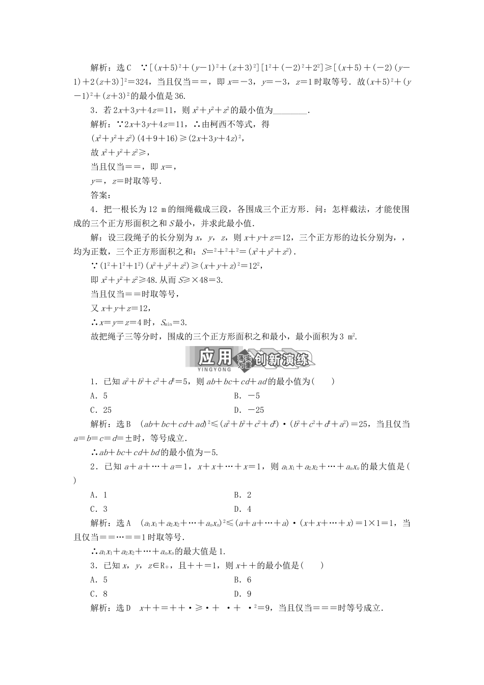 高中数学 第三讲 柯西不等式与排序不等式 二 一般形式的柯西不等式教案（含解析）新人教A版选修4-5-新人教A版高二选修4-5数学教案_第3页