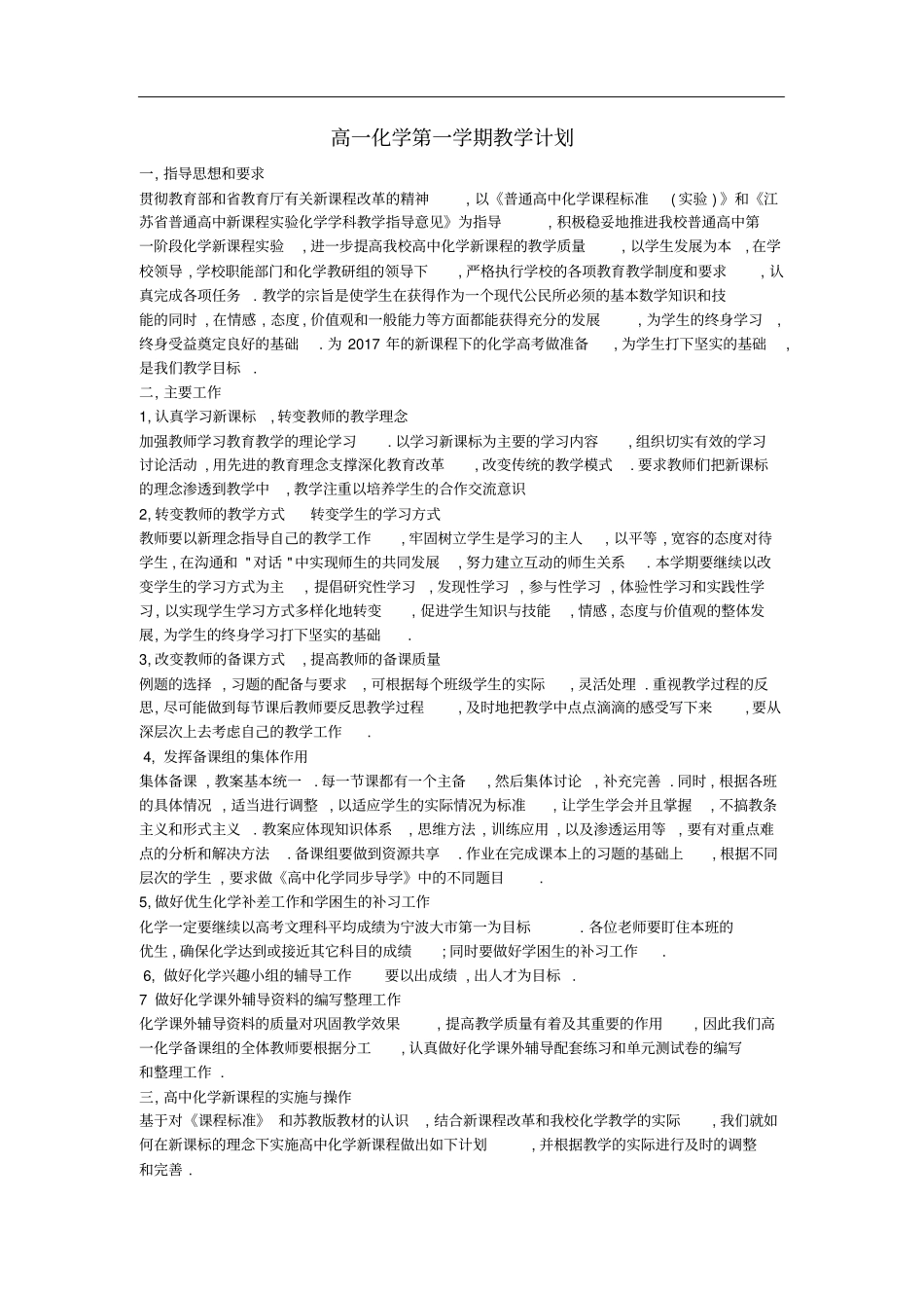 2012017学年人教版高一化学上学期教学计划_第1页