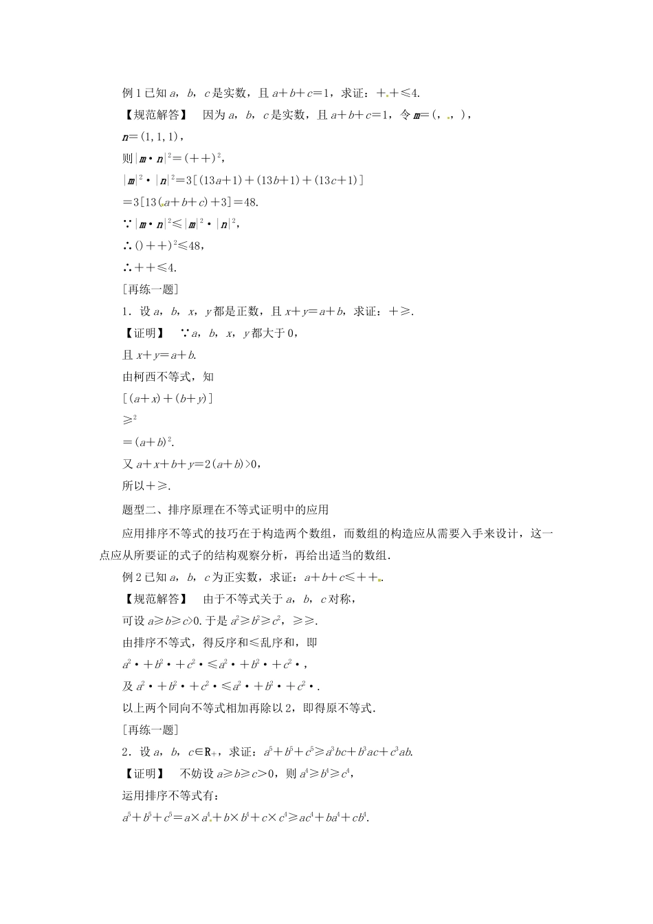 高中数学 第三讲 柯西不等式与排序不等式复习教案 新人教A版选修4-5-新人教A版高二选修4-5数学教案_第2页